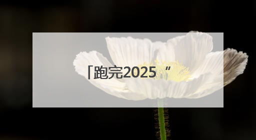 跑完2025“紫马” 来场“抹黑脸”狂欢