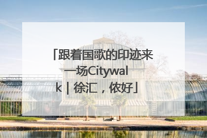 跟着国歌的印迹来一场Citywalk｜徐汇，侬好