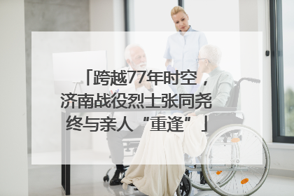跨越77年时空，济南战役烈士张同尧终与亲人“重逢”
