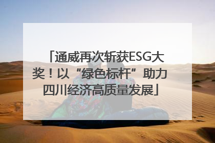 通威再次斩获ESG大奖！以“绿色标杆”助力四川经济高质量发展