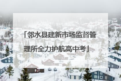 邻水县建新市场监督管理所全力护航高中考