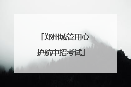 郑州城管用心护航中招考试