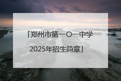 郑州市第一〇一中学2025年招生简章