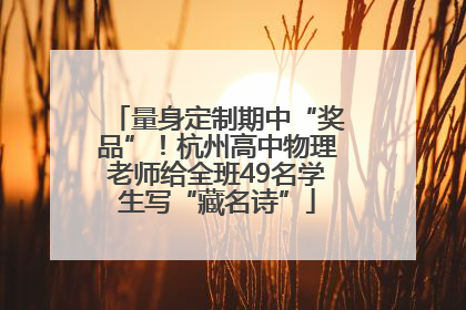 量身定制期中“奖品”！杭州高中物理老师给全班49名学生写“藏名诗”
