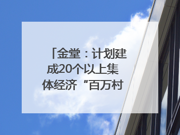 金堂：计划建成20个以上集体经济“百万村”｜成都县市新城高质量发展