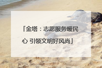 金塔：志愿服务暖民心 引领文明好风尚