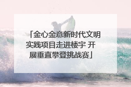 金心金意新时代文明实践项目走进楼宇 开展垂直攀登挑战赛