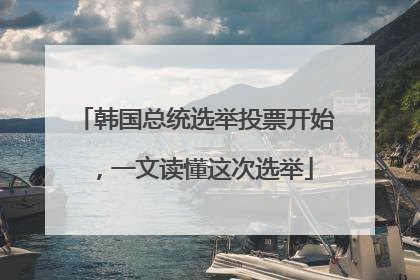 韩国总统选举投票开始，一文读懂这次选举