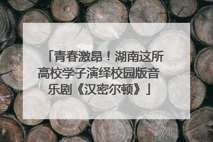 青春激昂！湖南这所高校学子演绎校园版音乐剧《汉密尔顿》