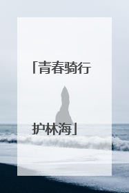青春骑行护林海