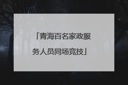 青海百名家政服务人员同场竞技