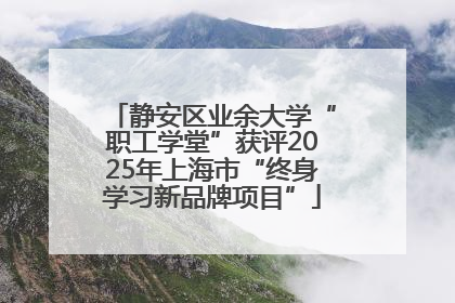 静安区业余大学“职工学堂”获评2025年上海市“终身学习新品牌项目”