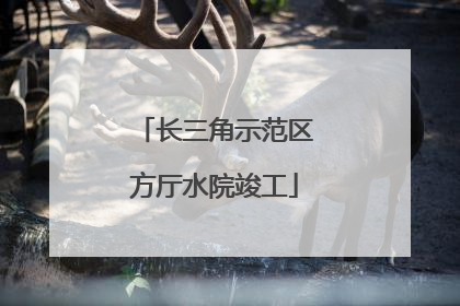 长三角示范区方厅水院竣工
