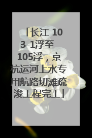 长江 103-1浮至 105浮，京杭运河上水专用航路切滩疏浚工程完工