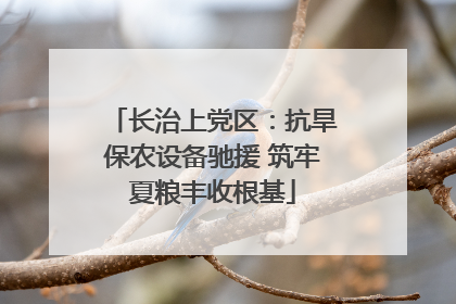 长治上党区：抗旱保农设备驰援 筑牢夏粮丰收根基