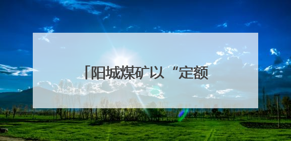 阳城煤矿以“定额员上讲台”推动劳动定额管理提质增效