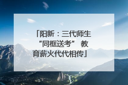 阳新：三代师生“同框送考” 教育薪火代代相传