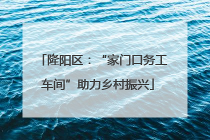 隆阳区：“家门口务工车间”助力乡村振兴