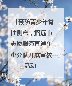 预防青少年脊柱侧弯，招远市志愿服务直通车小分队开展宣教活动