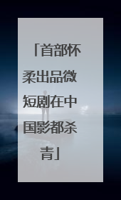 首部怀柔出品微短剧在中国影都杀青