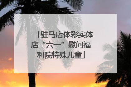 驻马店体彩实体店“六一”慰问福利院特殊儿童