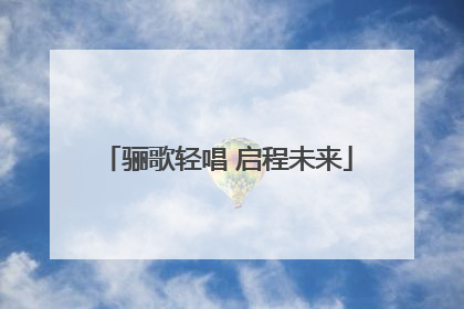 骊歌轻唱 启程未来