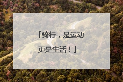 骑行，是运动更是生活！