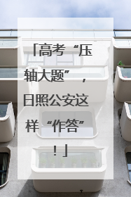 高考“压轴大题”，日照公安这样“作答”！