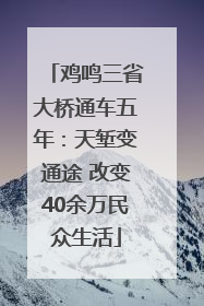 鸡鸣三省大桥通车五年：天堑变通途 改变40余万民众生活