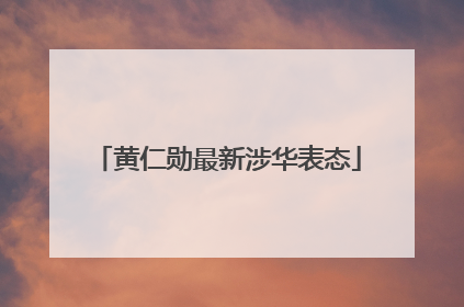 黄仁勋最新涉华表态
