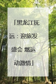 黑龙江抚远：迎旅发盛会 燃运动激情