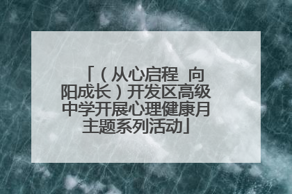 （从心启程  向阳成长）开发区高级中学开展心理健康月主题系列活动