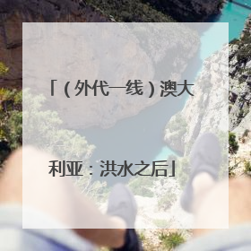 （外代一线）澳大利亚：洪水之后