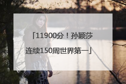 11900分！孙颖莎连续150周世界第一