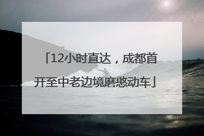 12小时直达，成都首开至中老边境磨憨动车
