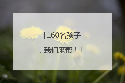 160名孩子，我们来帮！