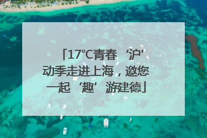 17℃青春‘沪’动季走进上海，邀您一起‘趣’游建德