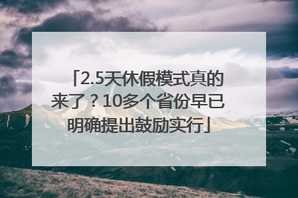 2.5天休假模式真的来了？10多个省份早已明确提出鼓励实行