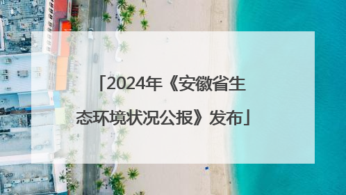 2024年《安徽省生态环境状况公报》发布