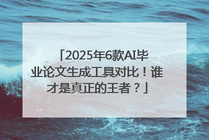 2025年6款AI毕业论文生成工具对比！谁才是真正的王者？