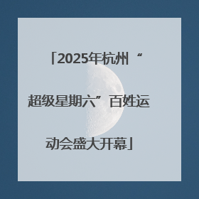 2025年杭州“超级星期六”百姓运动会盛大开幕