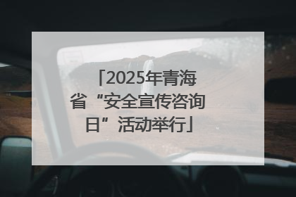 2025年青海省“安全宣传咨询日”活动举行