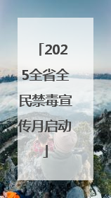2025全省全民禁毒宣传月启动
