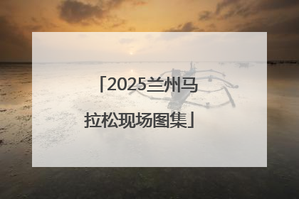 2025兰州马拉松现场图集