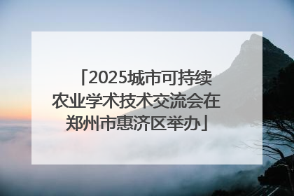 2025城市可持续农业学术技术交流会在郑州市惠济区举办
