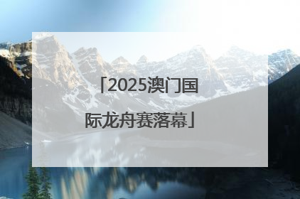 2025澳门国际龙舟赛落幕