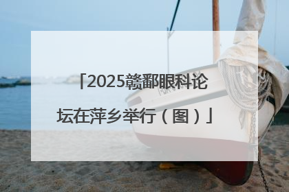 2025赣鄱眼科论坛在萍乡举行（图）
