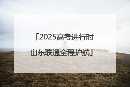 2025高考进行时 山东联通全程护航