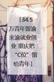 34.5万青年留渝来渝就业创业 重庆把“C位”留给青年