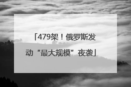 479架！俄罗斯发动“最大规模”夜袭